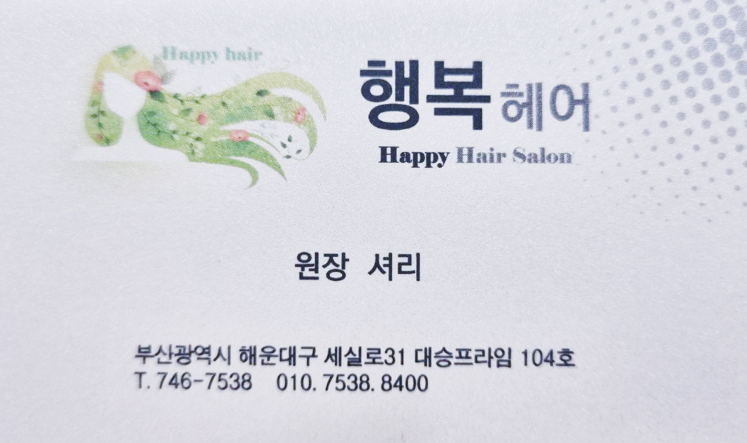 행복헤어 해운대점