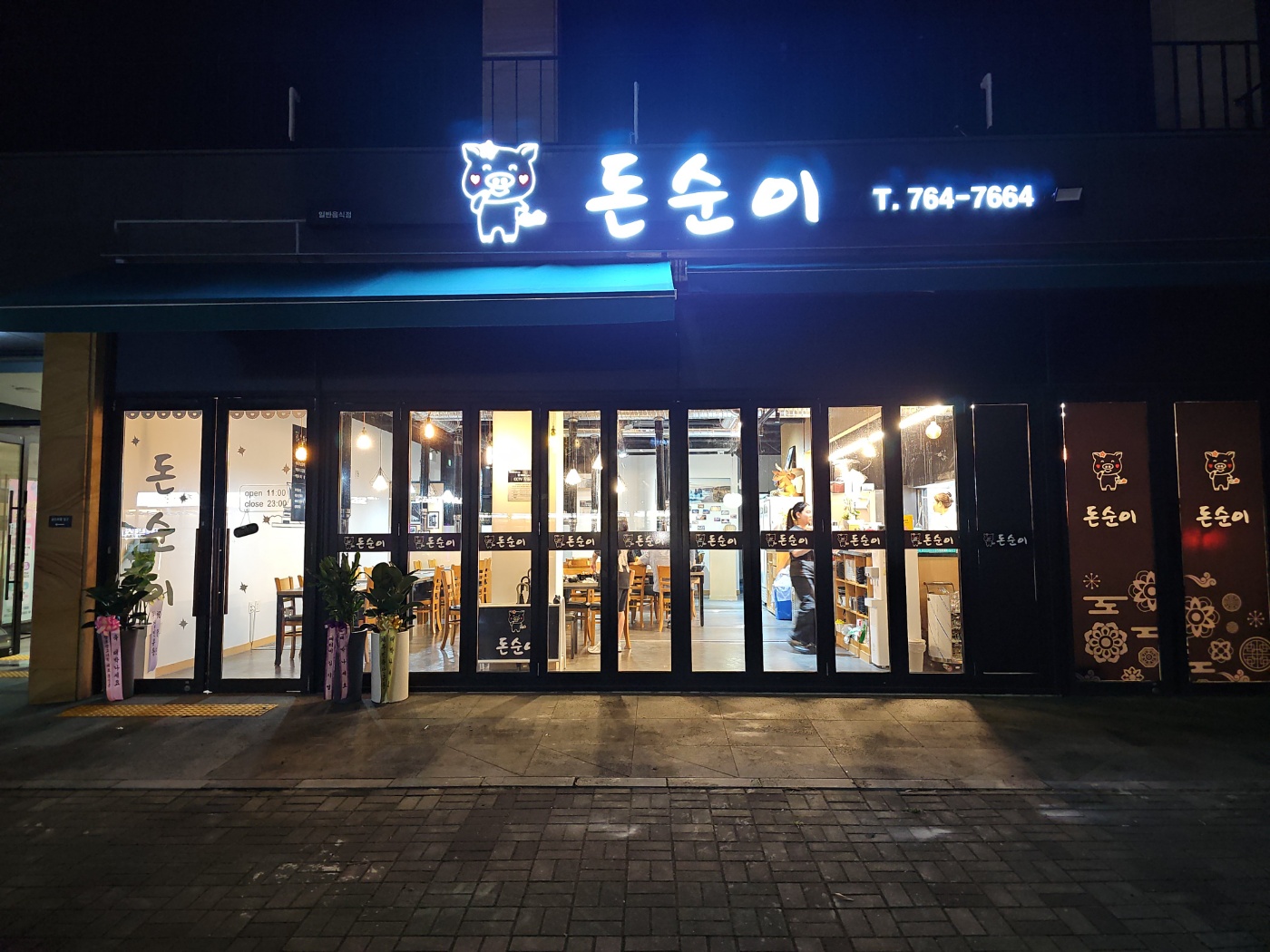 돈순이