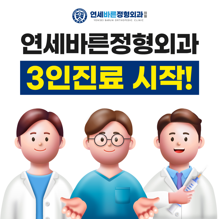 연세바른정형외과의원