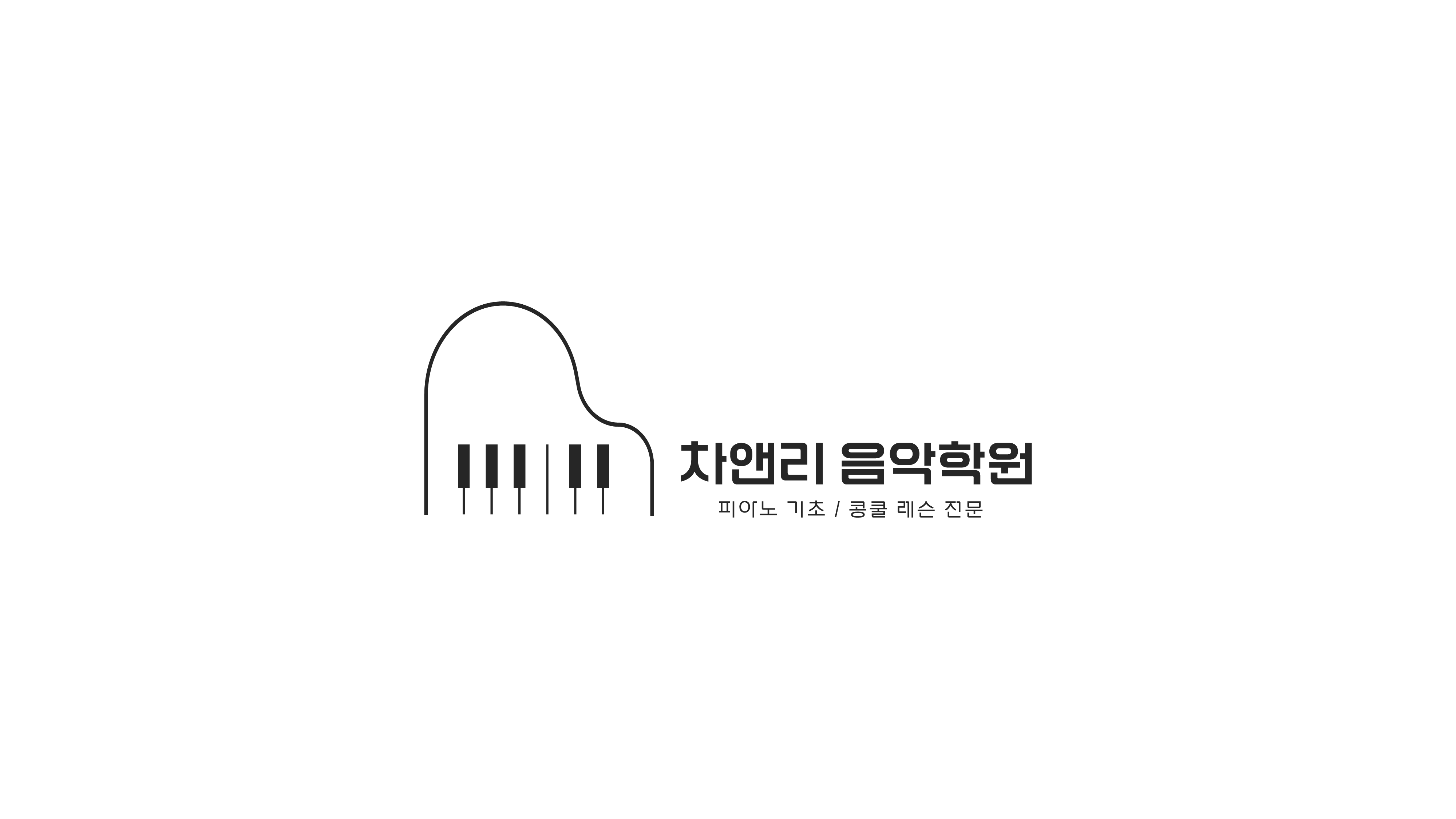 차앤리음악학원