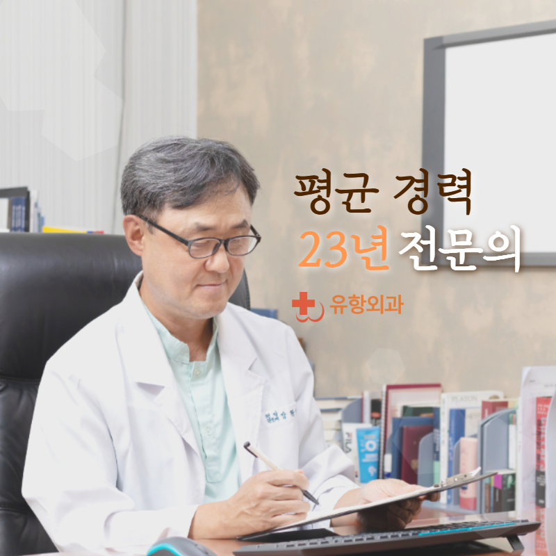 유항외과의원