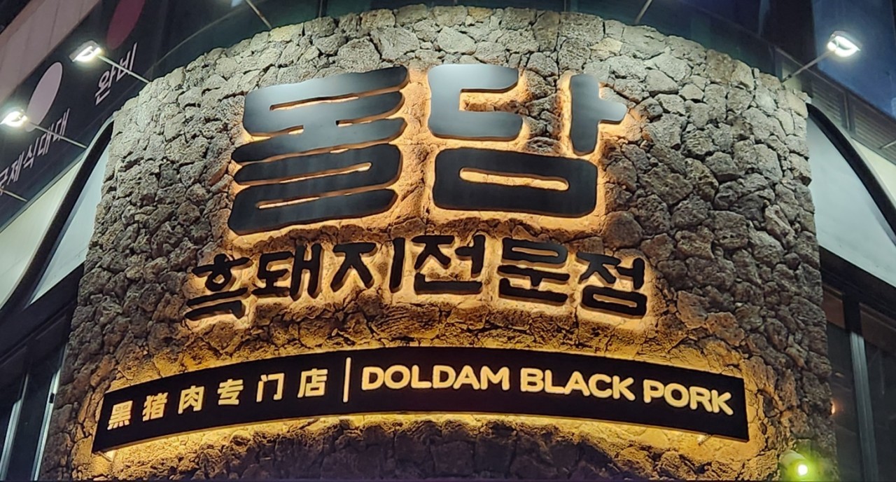 돌담흑돼지 연동 본점 내부 또는 관련 모습