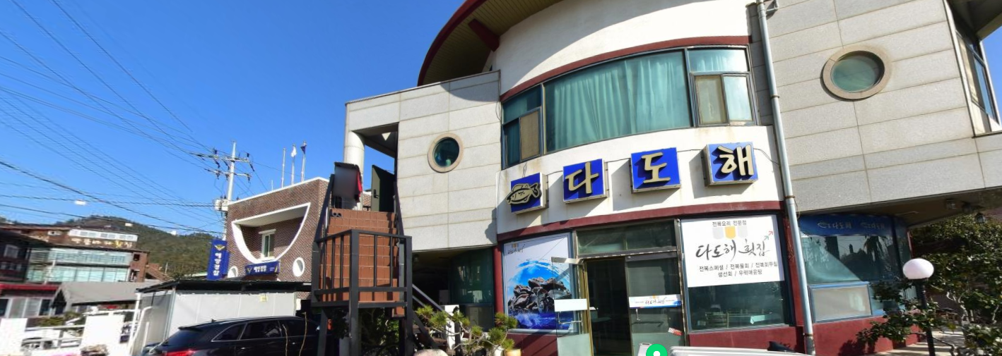 다도해횟집