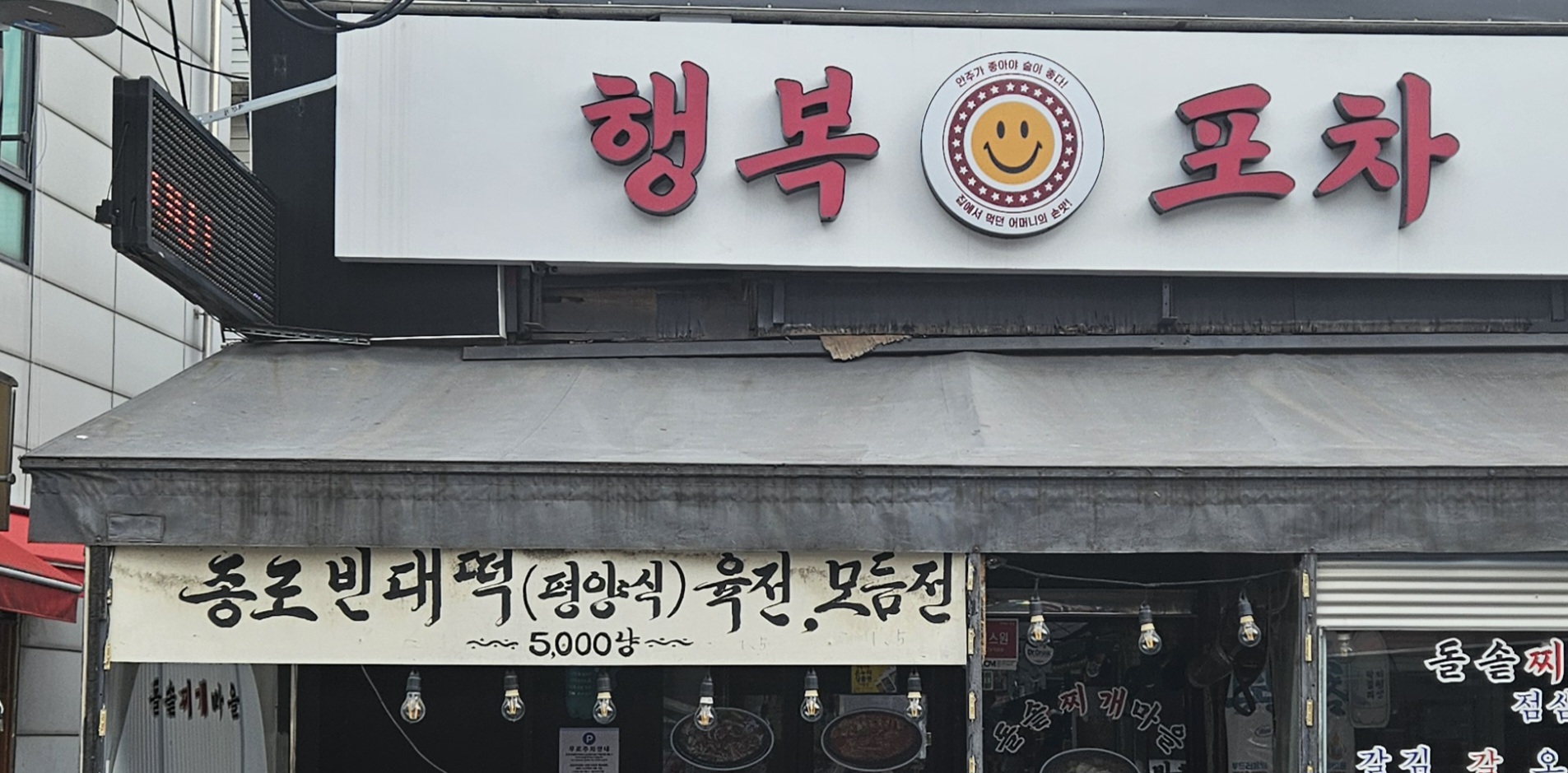 행복포차 용산점