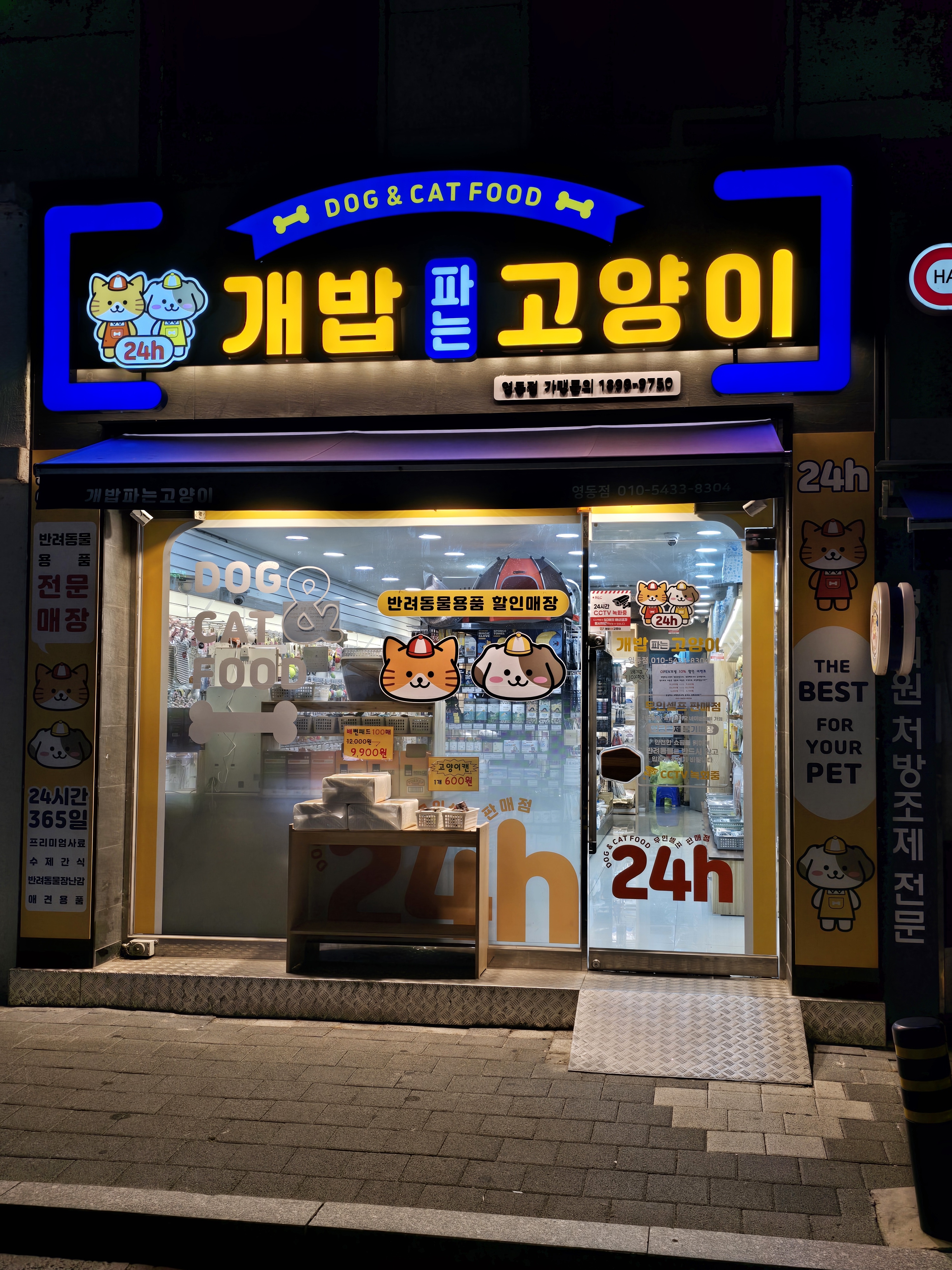 개밥파는고양이 영동점