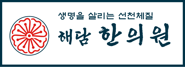 해담한의원