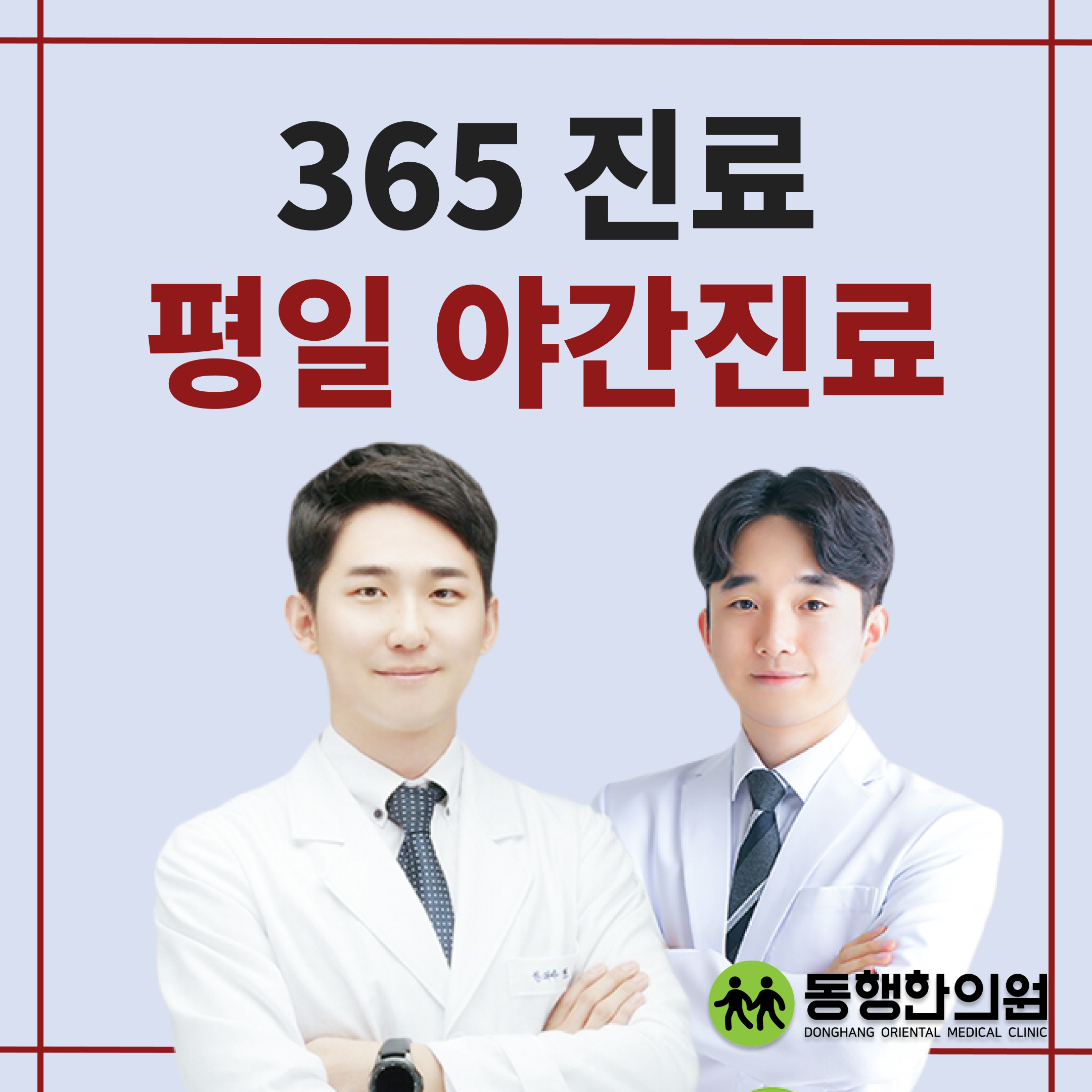 동행한의원