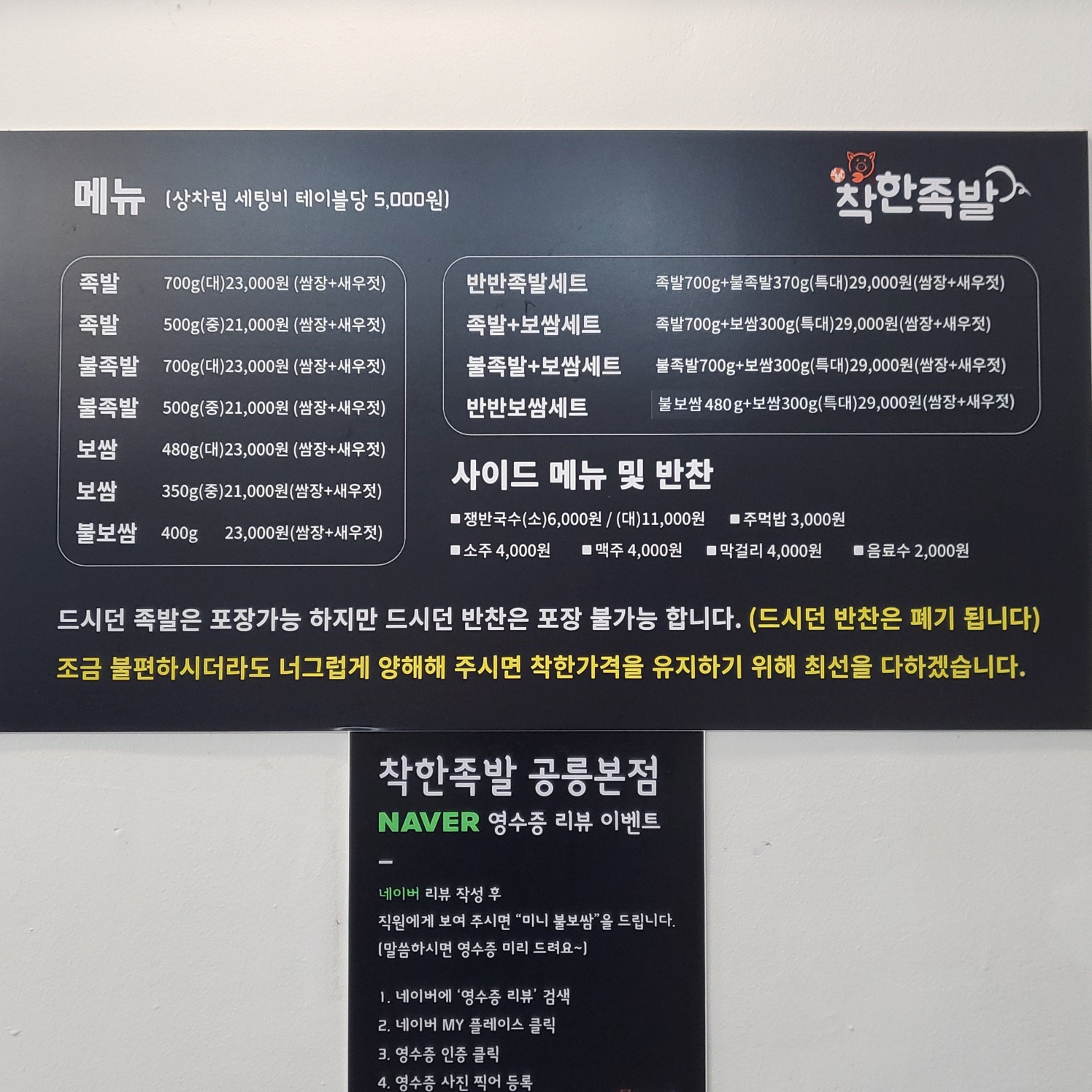 착한족발 공릉본점 내부 또는 관련 모습