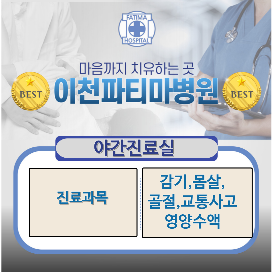 이천파티마병원 야간진료실