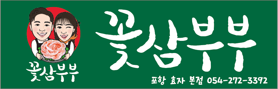 꽃삼부부 포항효자본점