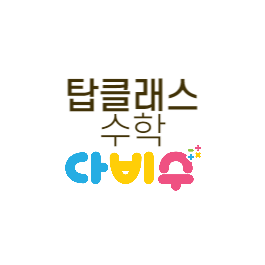 탑클래스 수학교습소