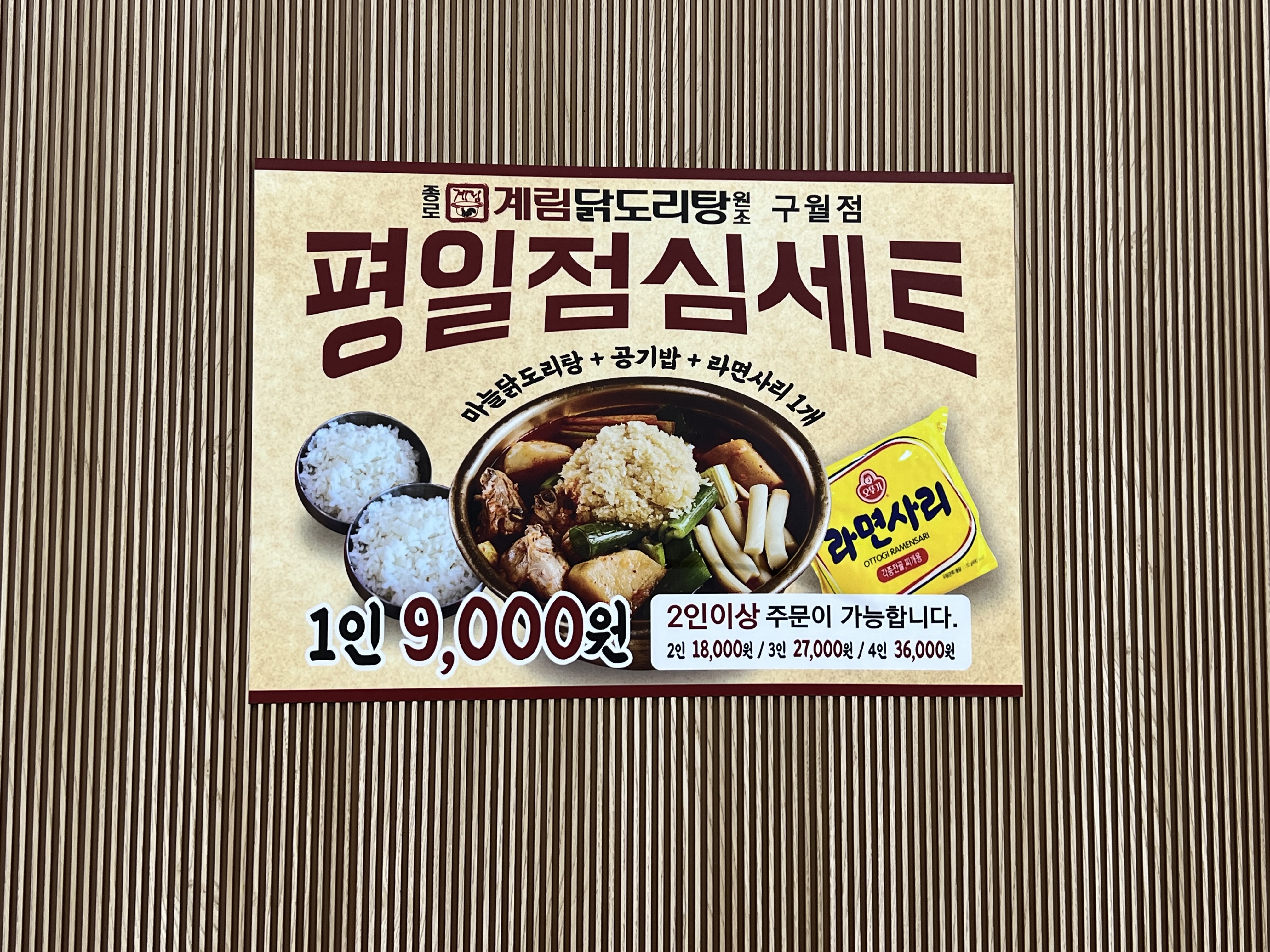 종로계림 닭도리탕원조 인천구월점