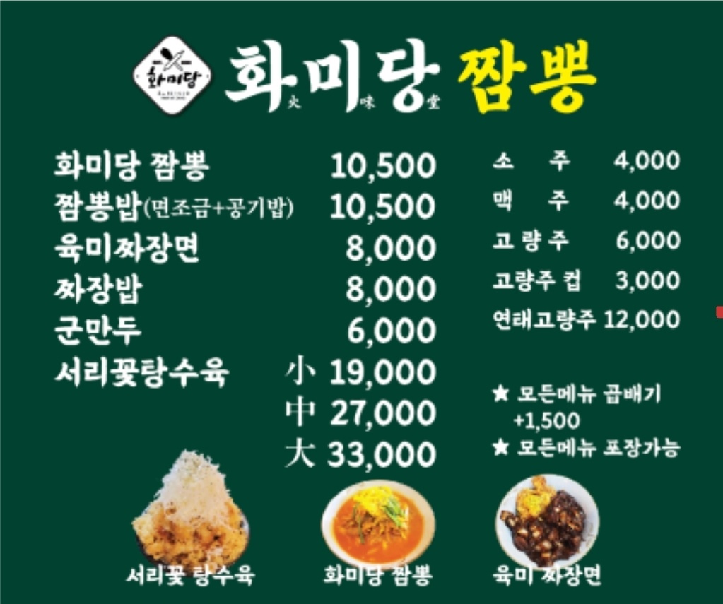 화미당짬뽕 거제점