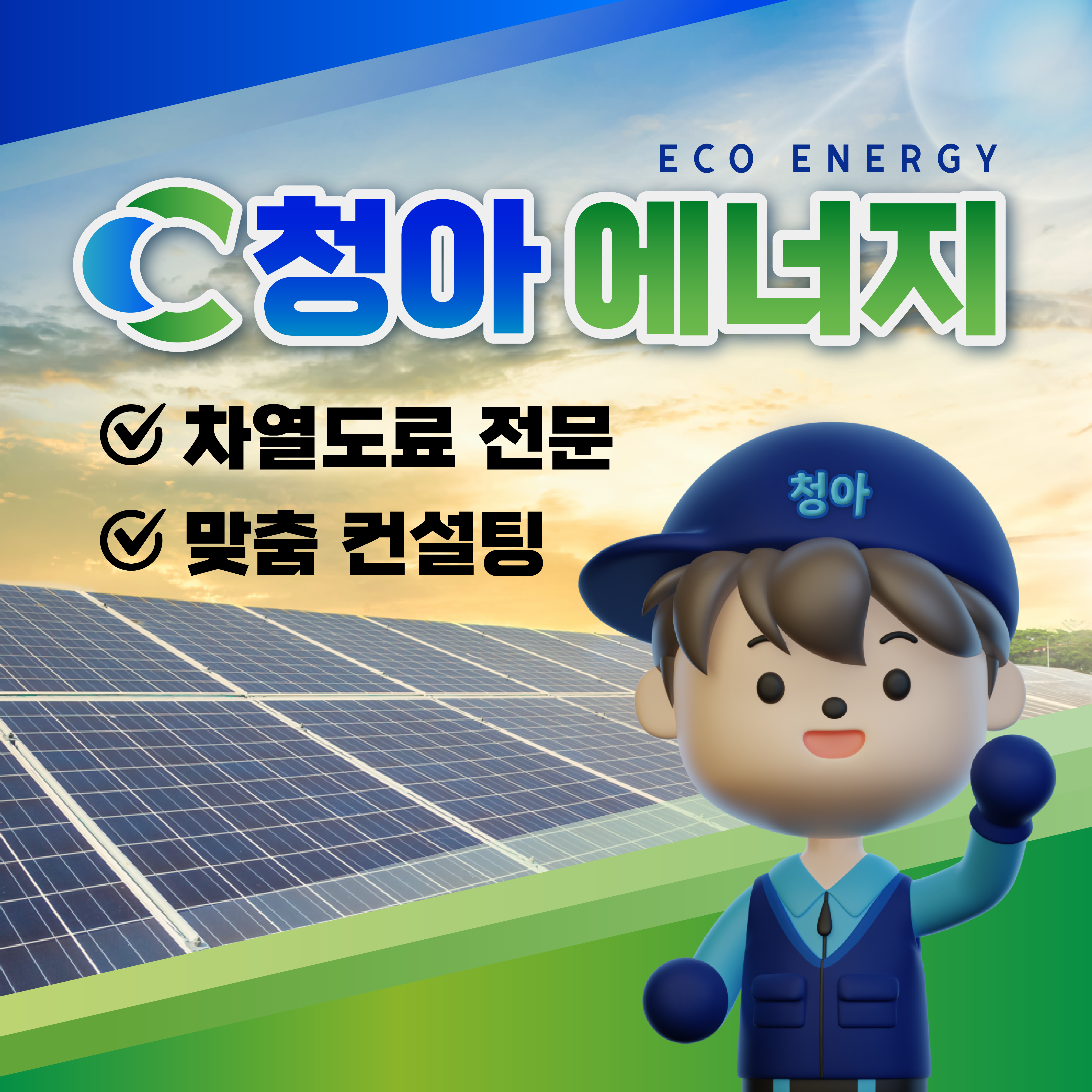 청아에너지