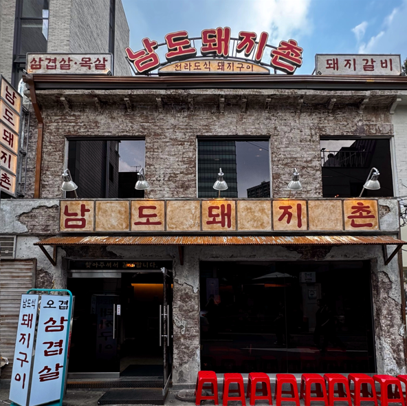 남도돼지촌