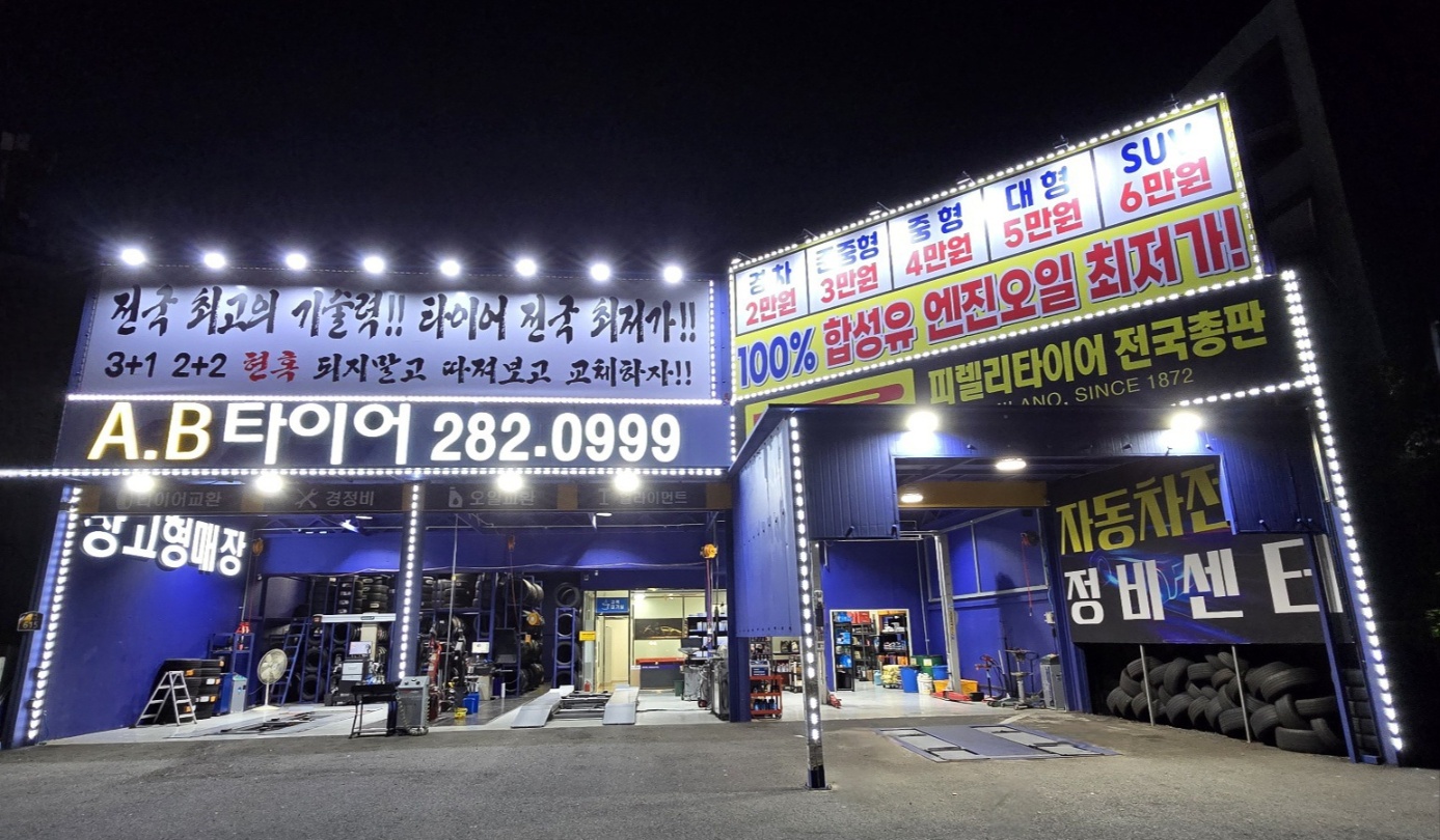 AB타이어모터스 중구점
