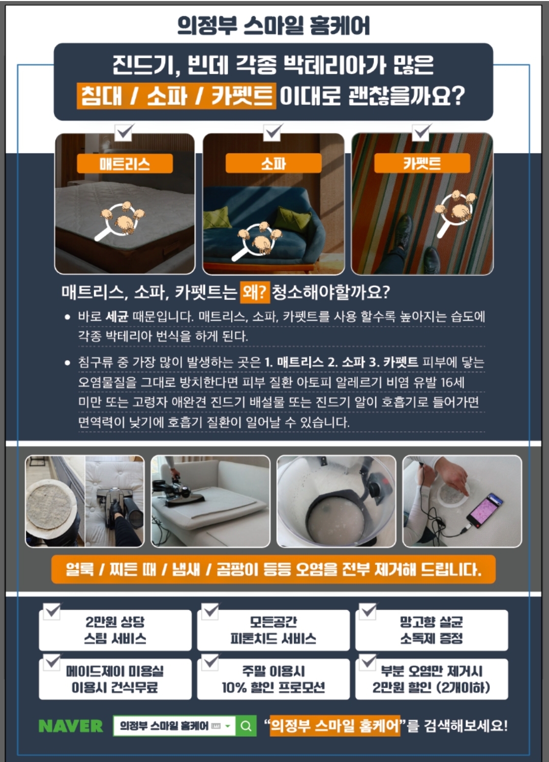 의정부 매트리스청소 소파청소 스마일홈케어