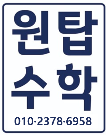 원탑 수학교습소