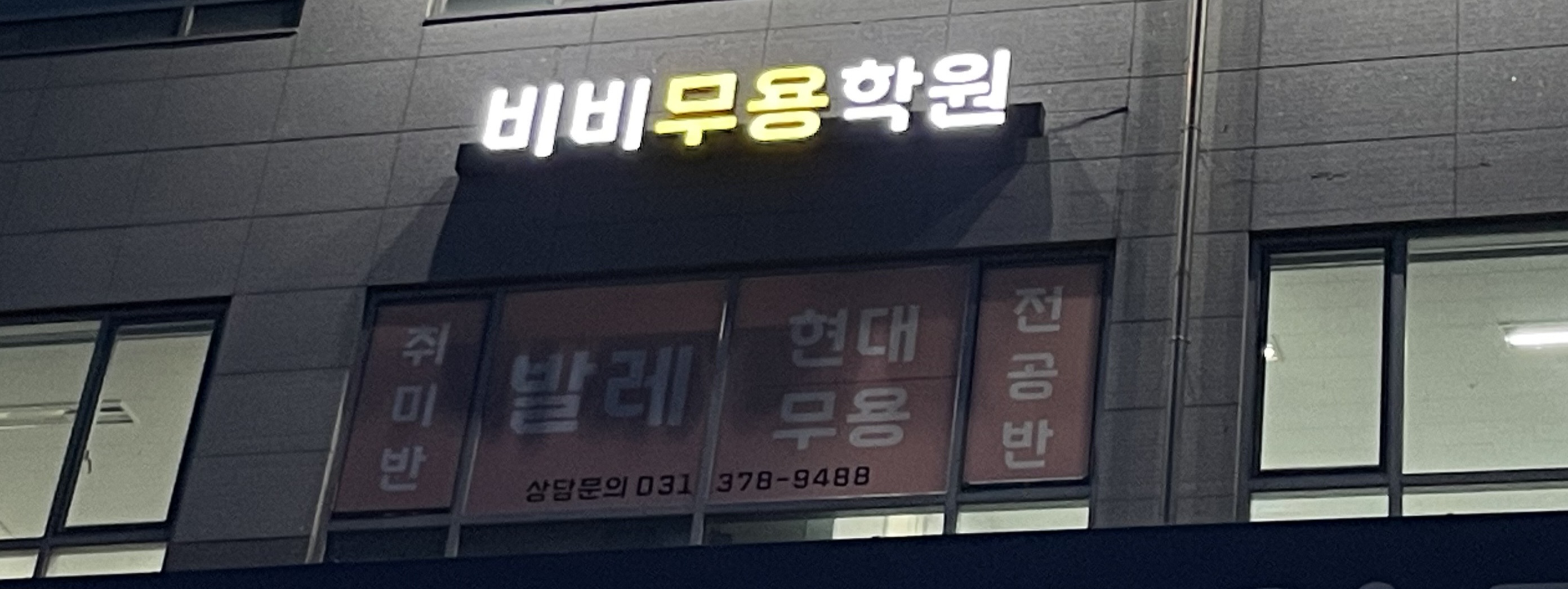 비비무용학원