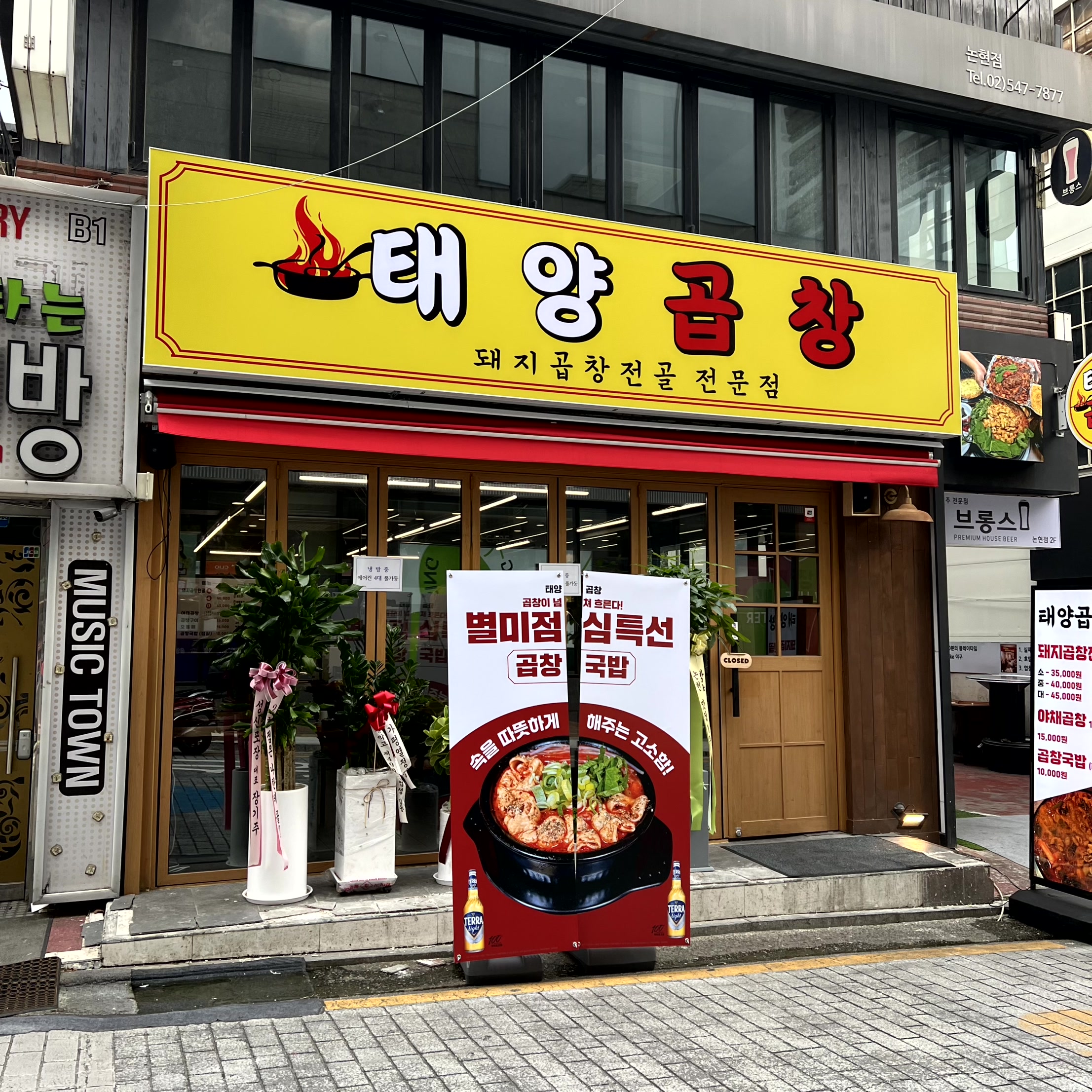 태양곱창 논현