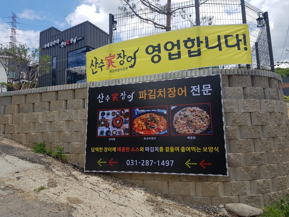 산수가장어 88cc용인동백직영점