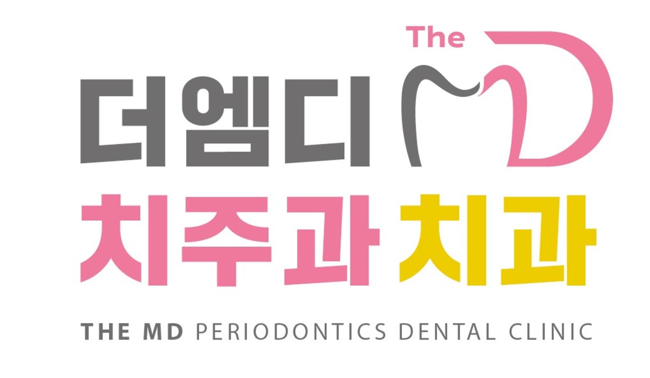 더엠디 치주과 치과의원 대표 이미지