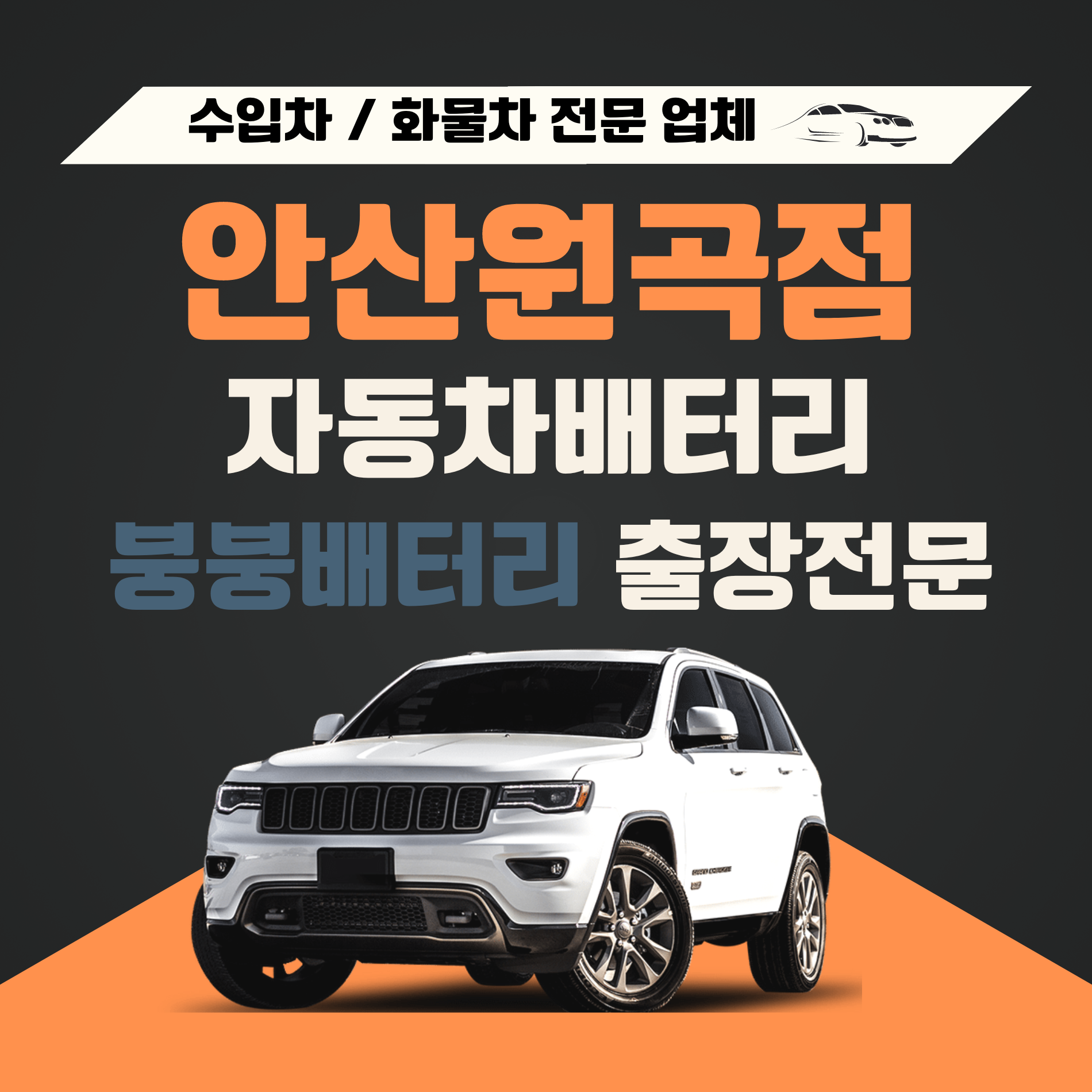 붕붕자동차배터리밧데리출장전문 원곡점