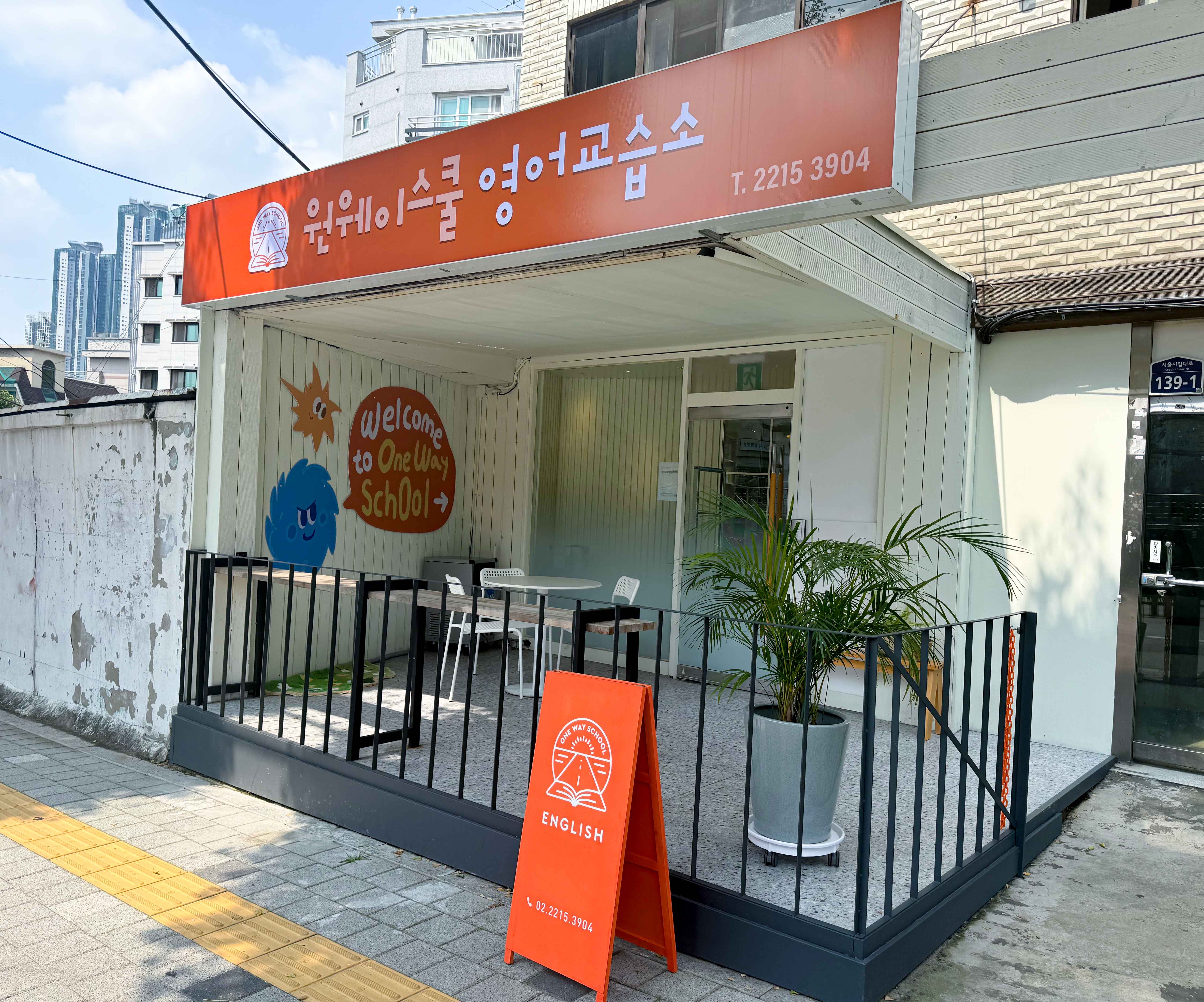 원웨이스쿨 영어교습소