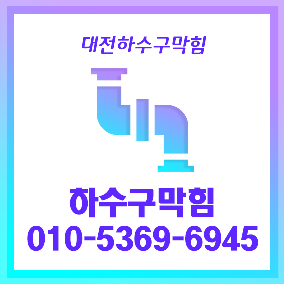 하수구막힘