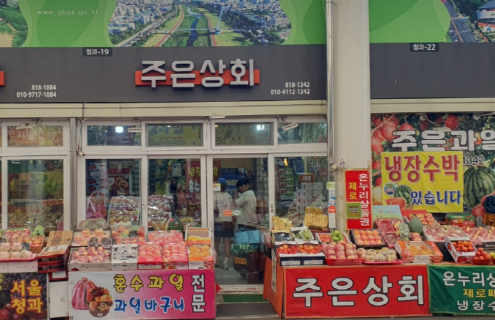 주은상회