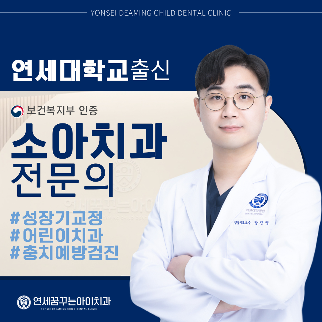 연세꿈꾸는아이치과의원 인천용현점