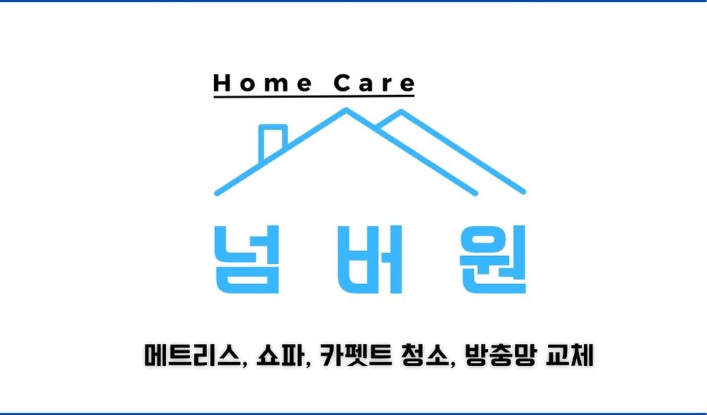 넘버원홈케어