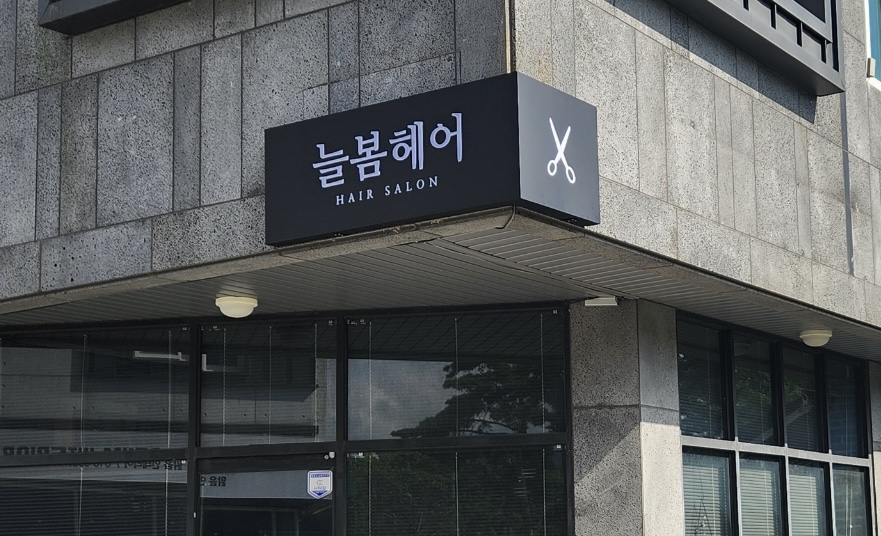 늘봄헤어