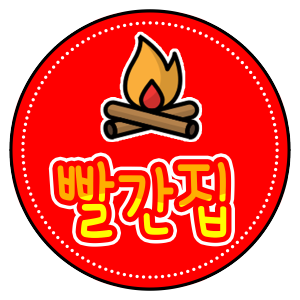 빨간집 정육식당&글램핑