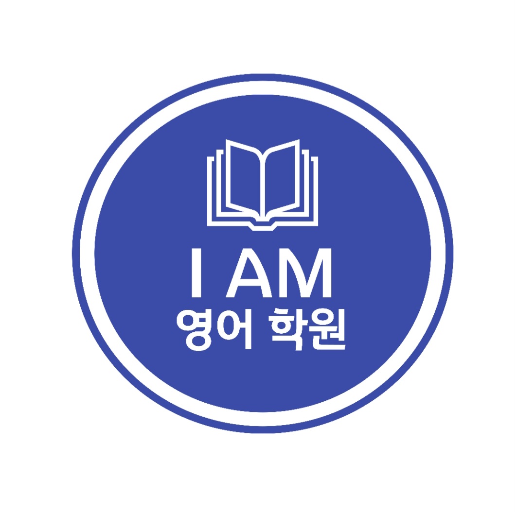아이엠영어학원