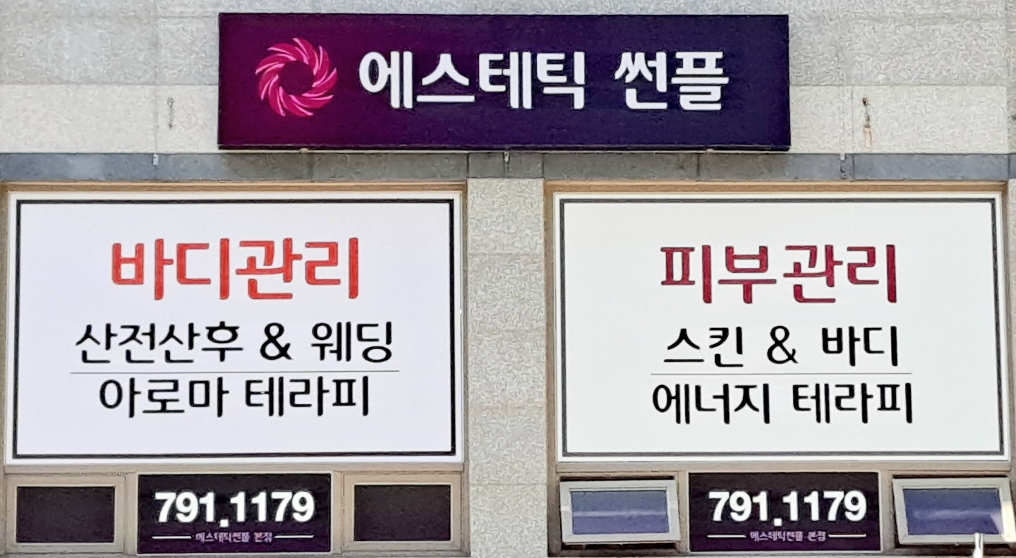 에스테틱썬플