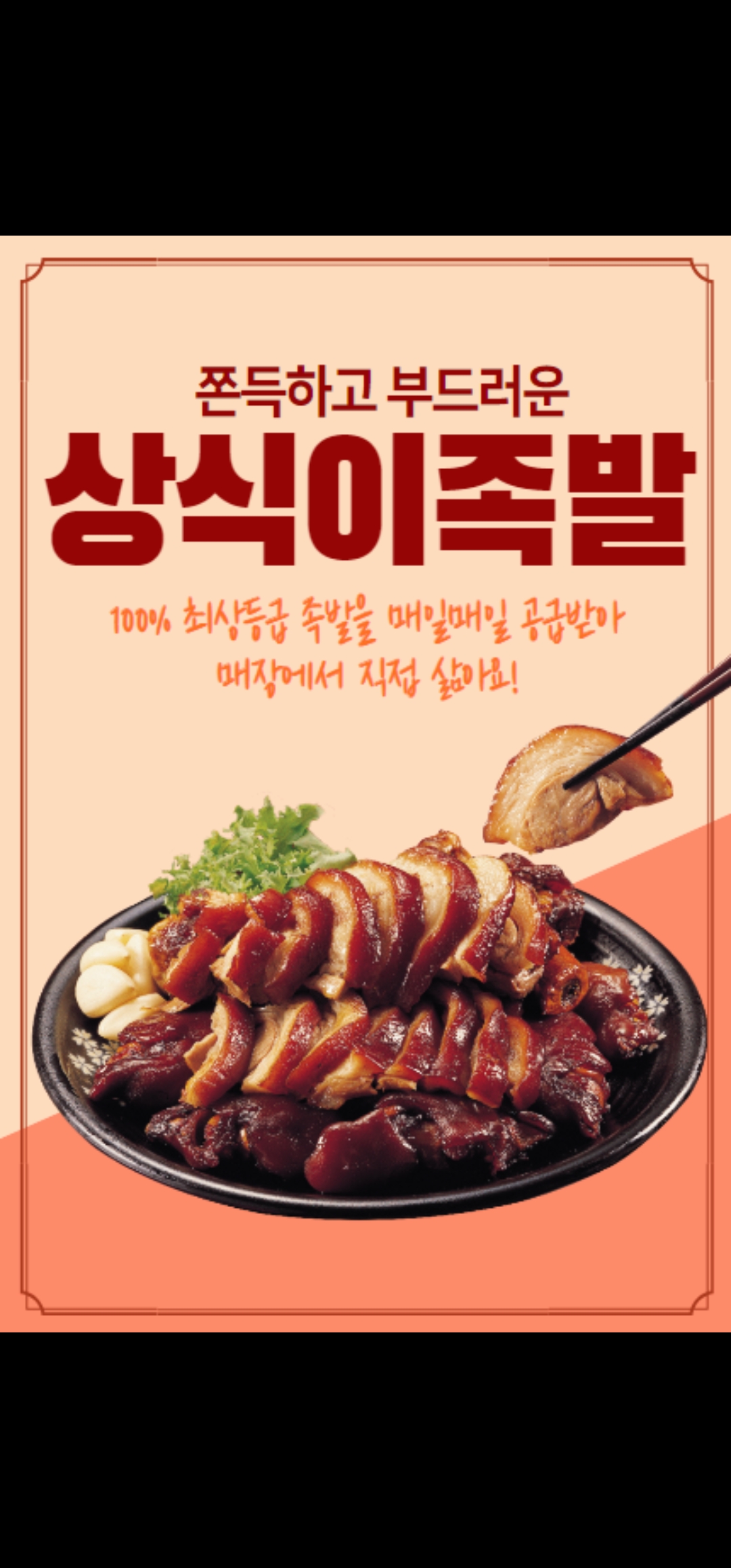 족발상식 순천조례점