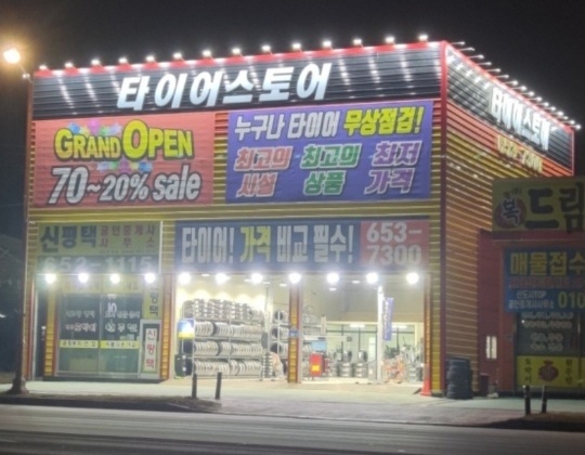 타이어스토어 지제역점