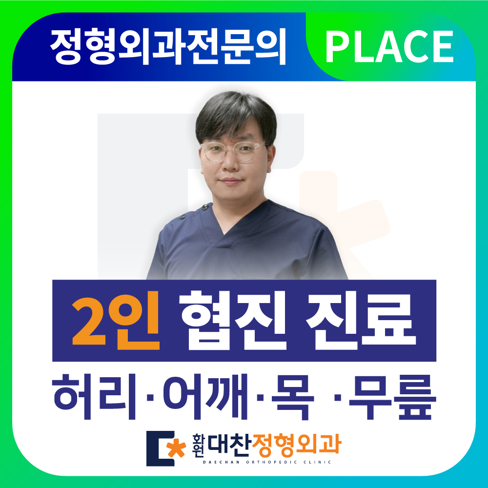 화원대찬정형외과의원