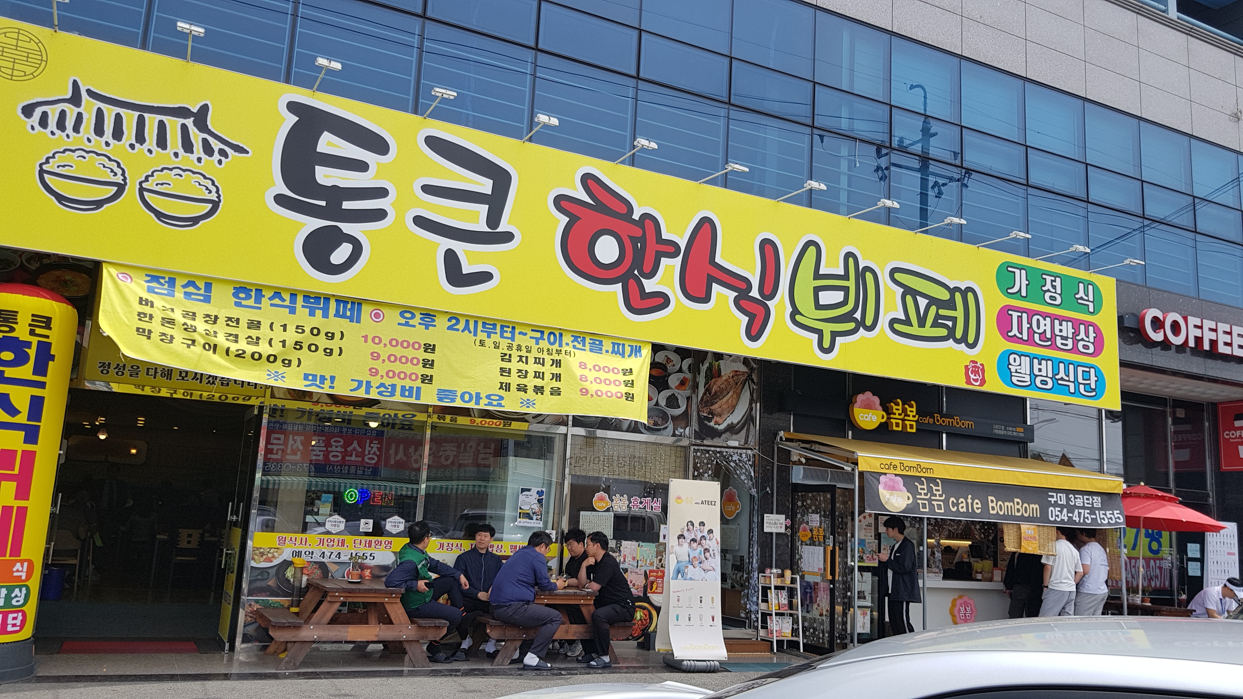 통큰한식부페