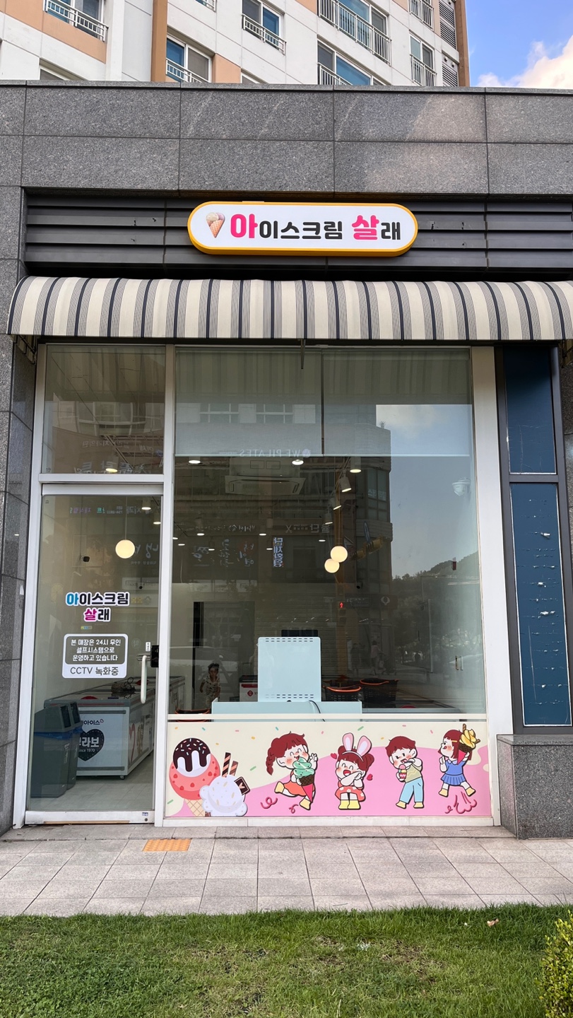 아이스크림살래 남위례역점