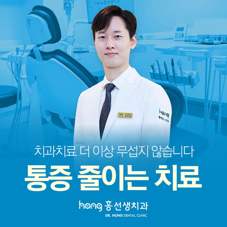 홍선생치과교정과치과의원