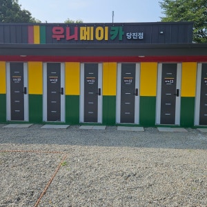 우니메이카 당진점