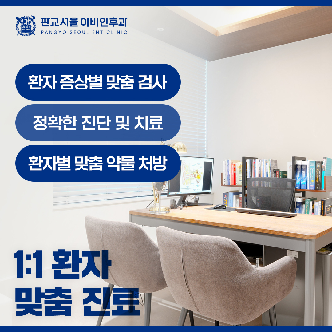 판교서울이비인후과의원