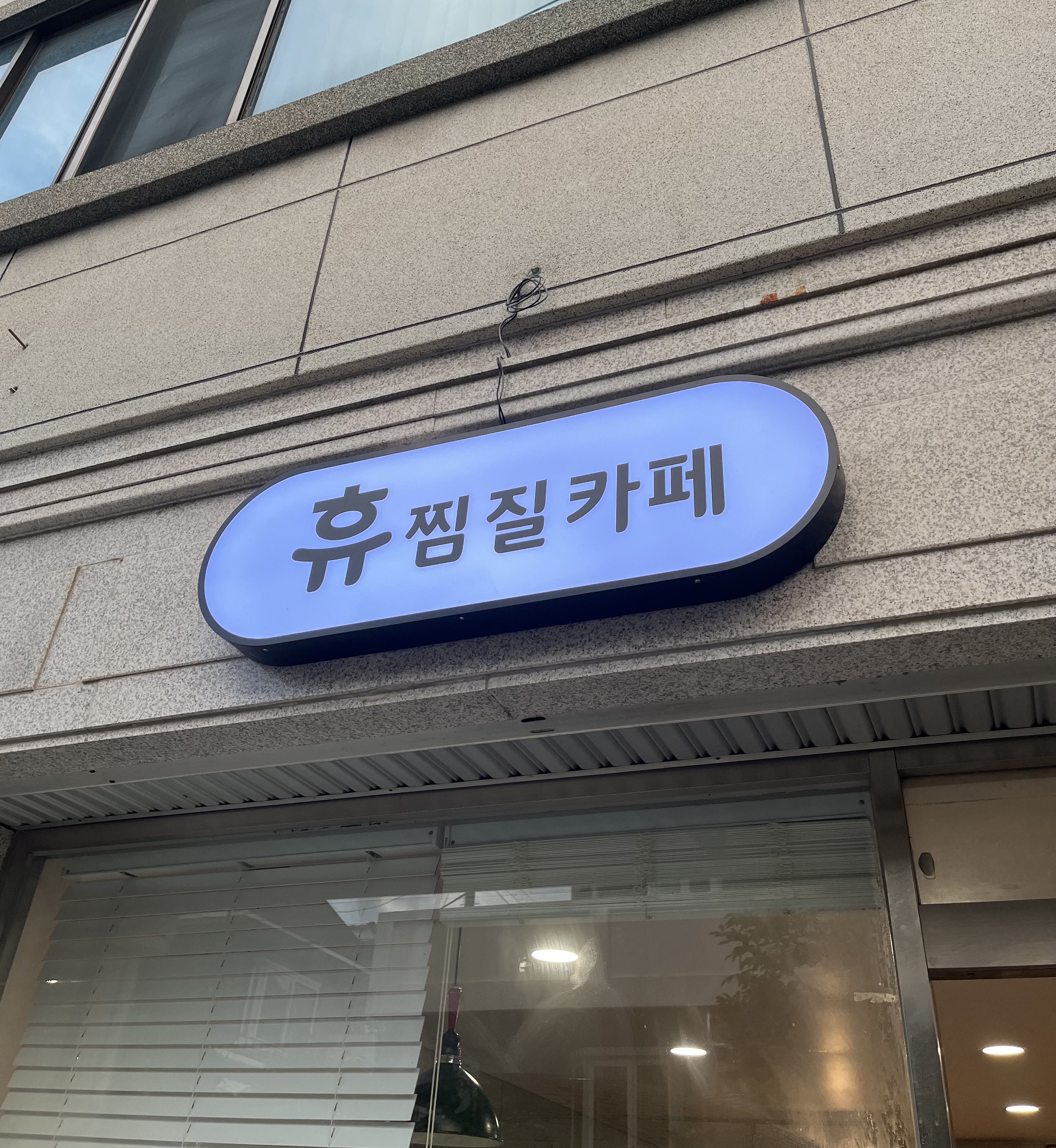 휴찜질카페
