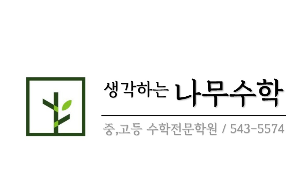 생각하는 나무수학학원
