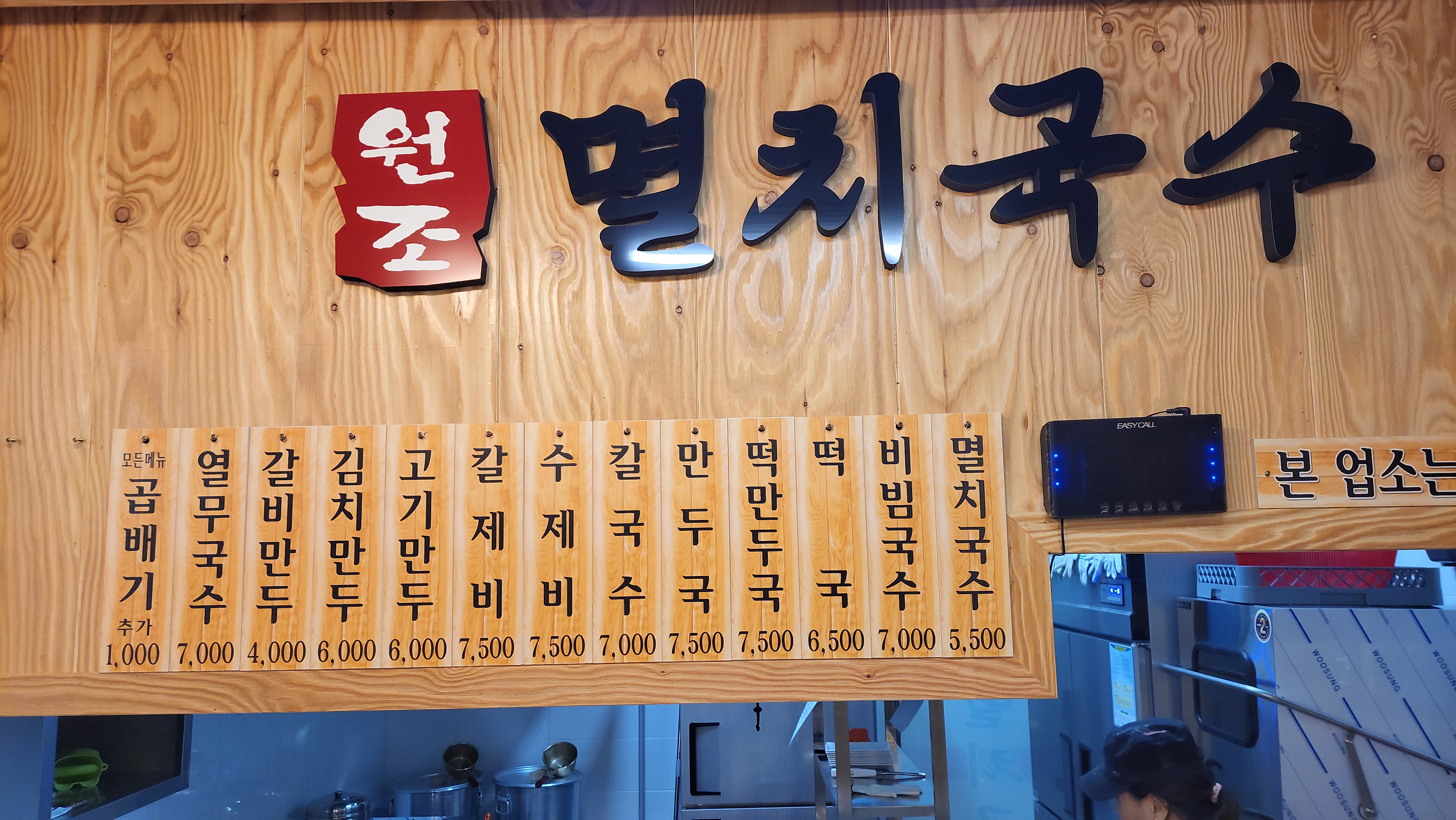공릉동 원조멸치국수 운서점