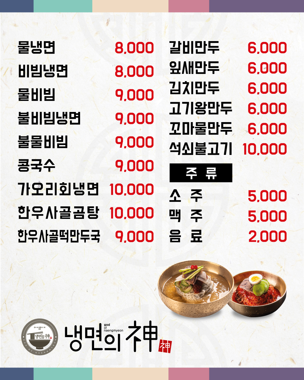 냉면의신 신당점