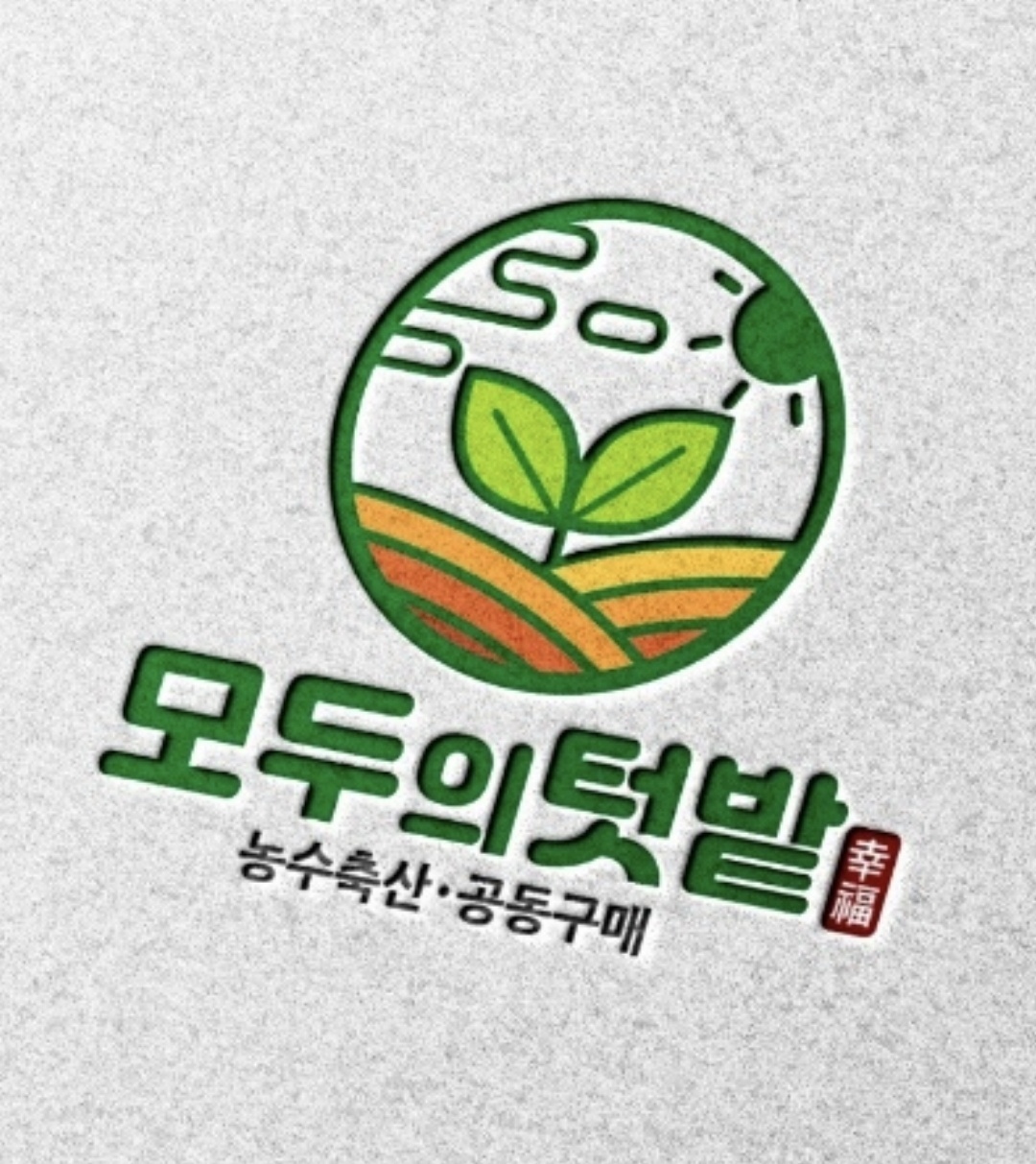 모두의텃밭 김포걸포점