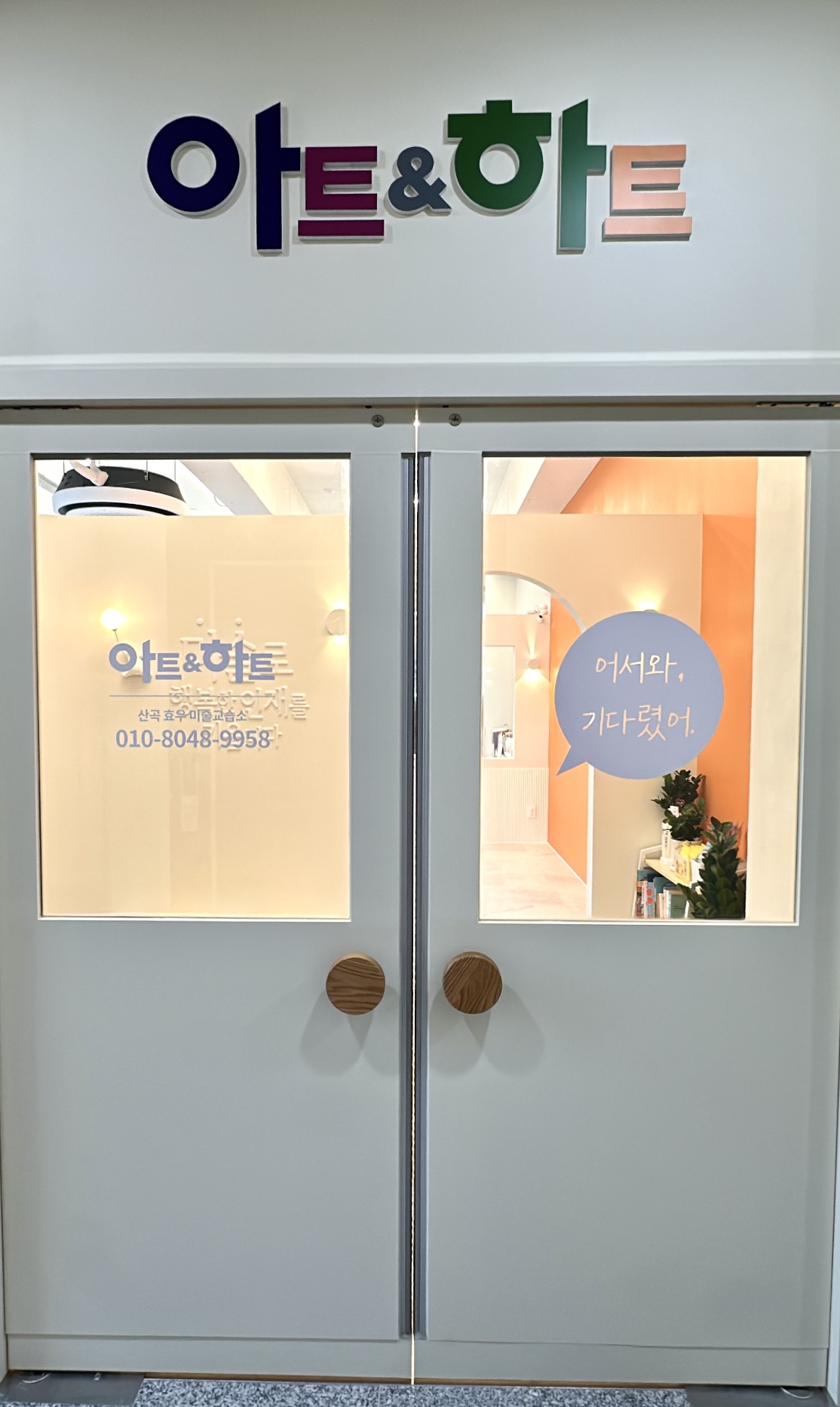 아트앤하트 의정부산곡효우교육원